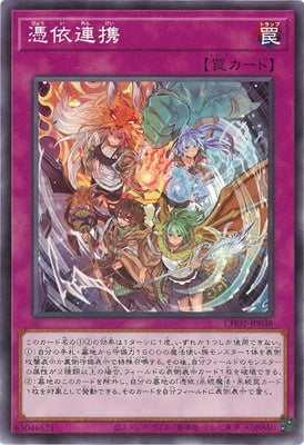 CH02-JP038 憑依連攜