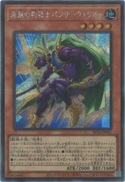 BETB-JP001 (SER) 疾風の豹戦士パンサーウォリアー
(疾風的豹戰士 豹戰士)