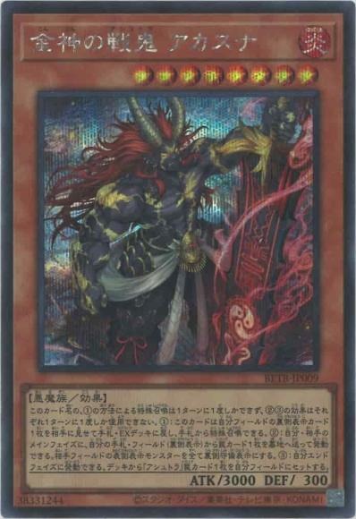 BETB-JP009 (SER) 金神の戦鬼 アカスナ
(金神戰鬼 赤沙)