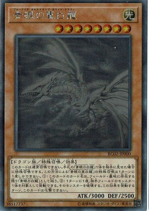 RC02-JP000 (HR) 青眼的亞白認