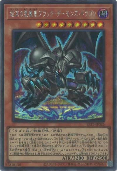 BETB-JP026 (SER)結束の悪魔竜ブラック・デーモンズ・ドラゴン
(團結的惡魔龍 黑魔龍)