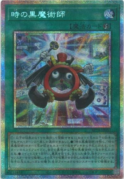 BETB-JP052 (PSER)時の黒魔術師
(時間黑魔術師)