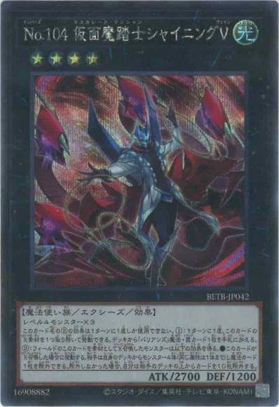 BETB-JP042 (SER)No.104 仮面魔踏士シャイニングV
(No.104 假面魔踏士 閃光V)