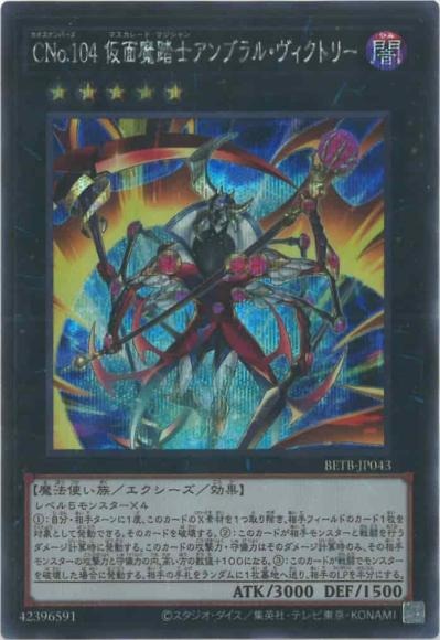 BETB-JP043 (SER)CNo.104 仮面魔踏士アンブラル・ヴィクトリー
(CNo.104 假面魔踏士 陰影勝利)