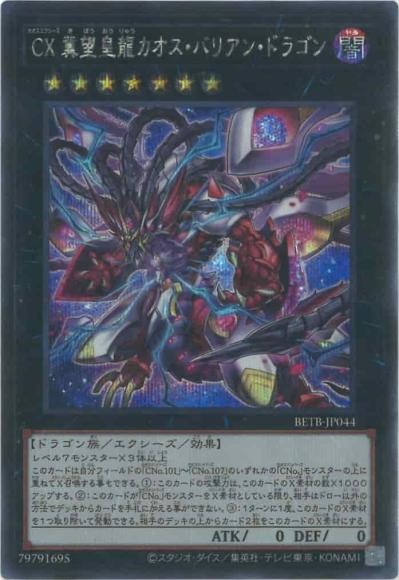 BETB-JP044 (SER)CX 冀望皇龍カオス・バリアン・ドラゴン
(CX 冀望皇龍 混沌巴利安龍)