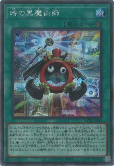 BETB-JP052 (SER)時の黒魔術師
(時間黑魔術師)
