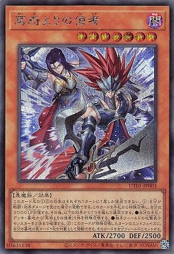 UT01-JP003 (SER)冥府よりの使者
(來自冥府的使者)
