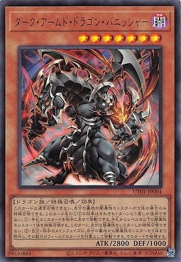 UT01-JP004 (UR)ダーク・アームド・ドラゴン・バニッシャー
(暗黑武裝龍 湮滅)