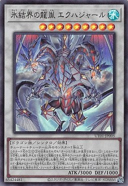 UT01-JP005 (UR)氷結界の龍胤 エクハジャール
(冰結界的龍胤 千之龍)