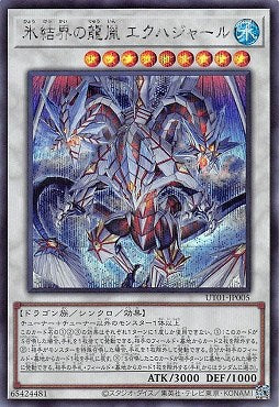 UT01-JP005 (SER)氷結界の龍胤 エクハジャール
(冰結界的龍胤 千之龍)