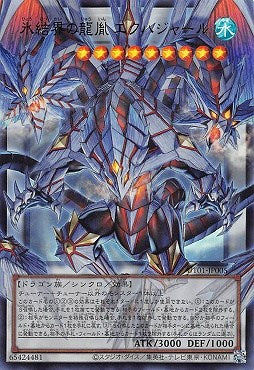 UT01-JP005 (ORR)氷結界の龍胤 エクハジャール
(冰結界的龍胤 千之龍)