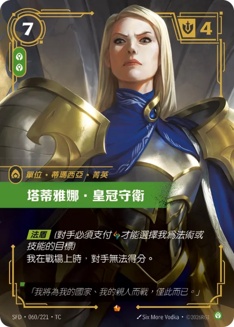 SFD TC 060/221 塔蒂雅娜.皇冠守衛