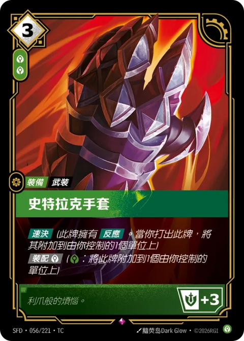 SFD TC 056/221 史特拉克手套
