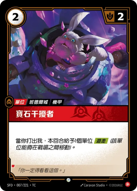 SFD TC 007/221 寶石干擾者 (Foil)