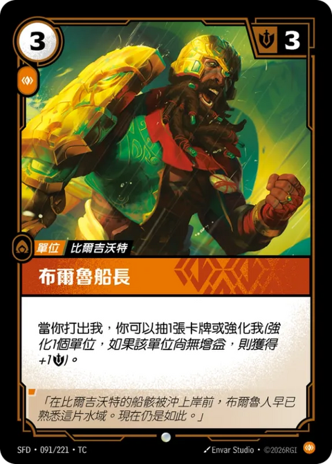 SFD TC 091/221 布爾魯船長 (Foil)