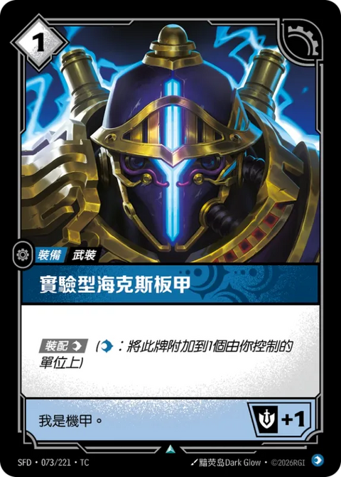 SFD TC 073/221 實驗型海克斯板甲 (Foil)