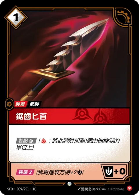 SFD TC 009/221 鋸齒匕首 (Foil)