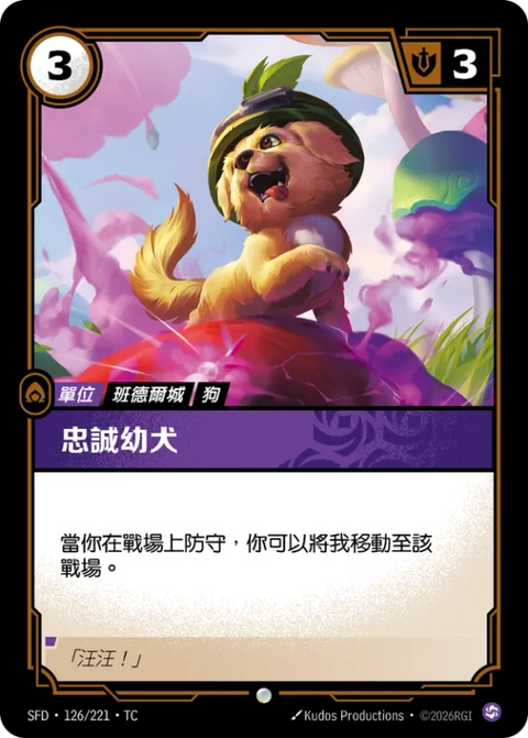 SFD TC 126/221 忠誠幼犬