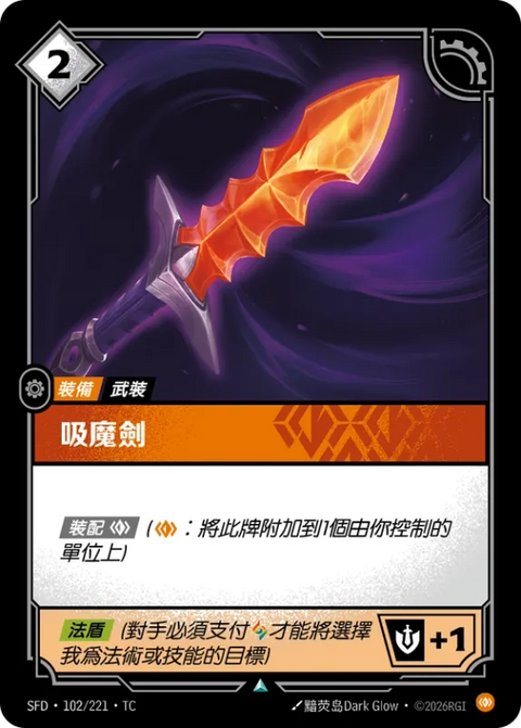 SFD TC 102/221 吸魔劍