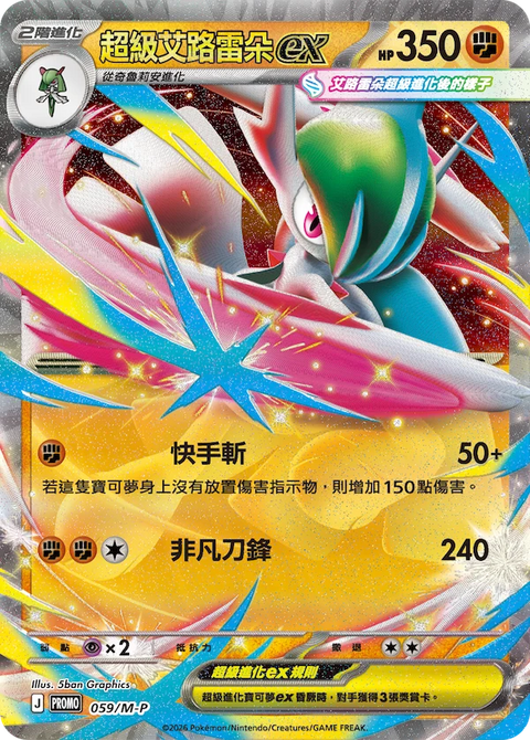 59/M-P 超級艾路雷朵ex