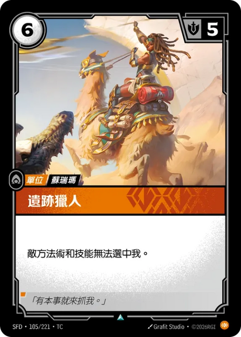 SFD TC 105/221 遺跡獵人
