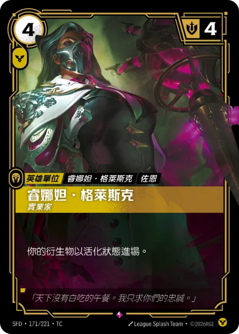 SFD TC 171/221 睿娜妲.格萊斯克