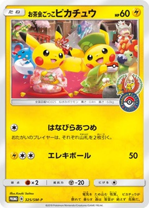 (B品)325/SM-P 茶會比卡超