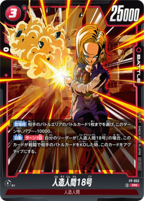 FP-052 人造人間18号
