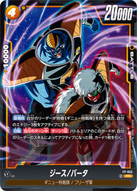 FP-055 ジース/バータ