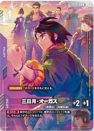 ST05-010 (R+) 三日月・奧古斯(GCG-PB02)