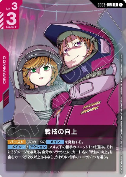 GD03-109 R+ 戰技精進