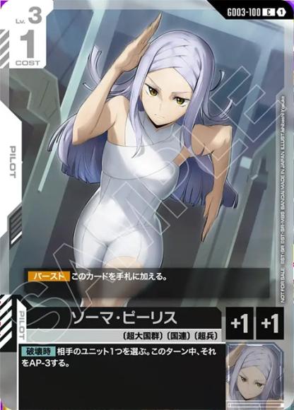 GD03-100 C 索瑪・皮利斯