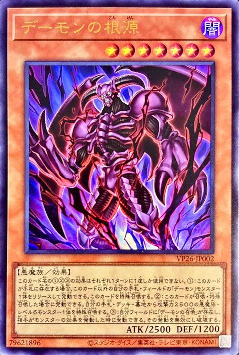 VP26-JP002 (UR)デーモンの根源 (惡魔的根源)