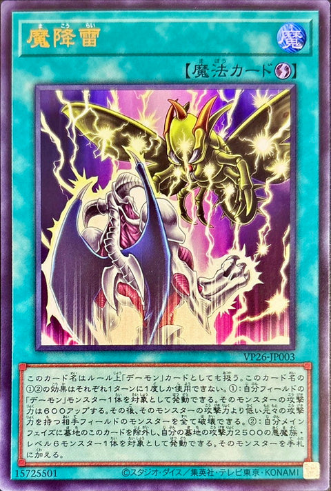 VP26-JP003 (UR) 魔降雷