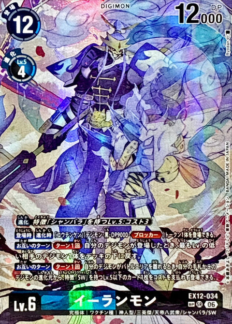 EX12-034 (SP)二郎獸