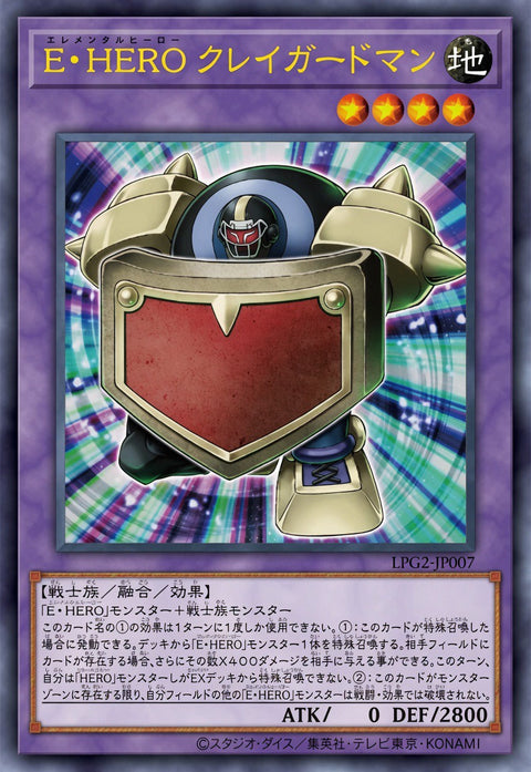 LPG2-JP007 (UR) E・HERO クレイガードマン
(E・HERO 黏土守衛)