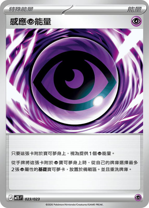 MTS 023/023 感應念能量
