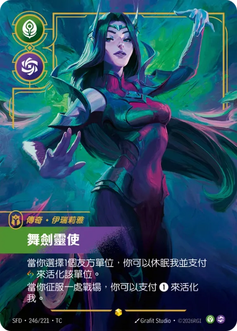 SFD TC 246/221 伊瑞莉雅 舞劍靈使
