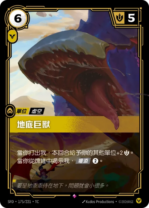 SFD TC 175/221 地底巨獸