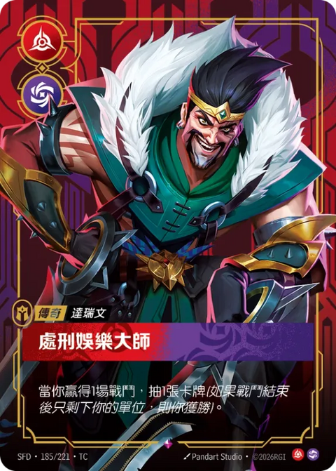 SFD TC 185/221 達瑞文 處刑娛樂大師