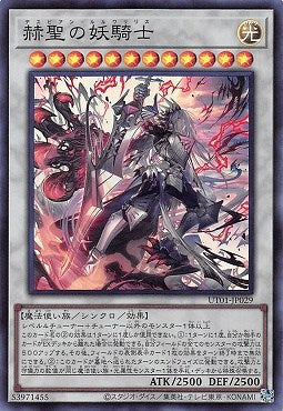 UT01-JP029 (SR)赫聖の妖騎士(赫聖的妖騎士)