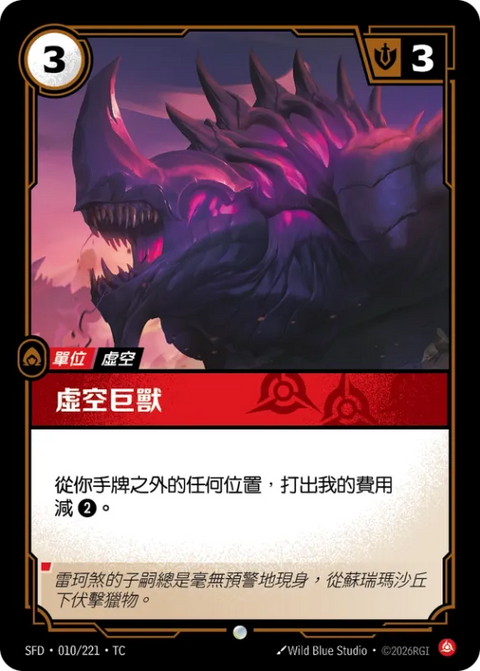 SFD TC 010/221 虛空巨獸