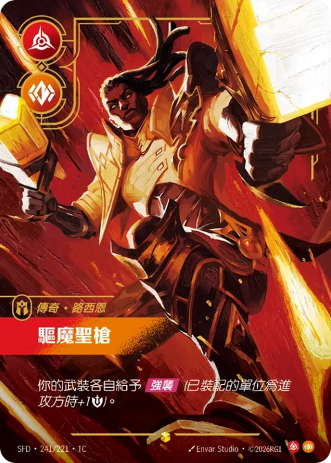 SFD TC 241/221 路西恩 驅魔聖槍