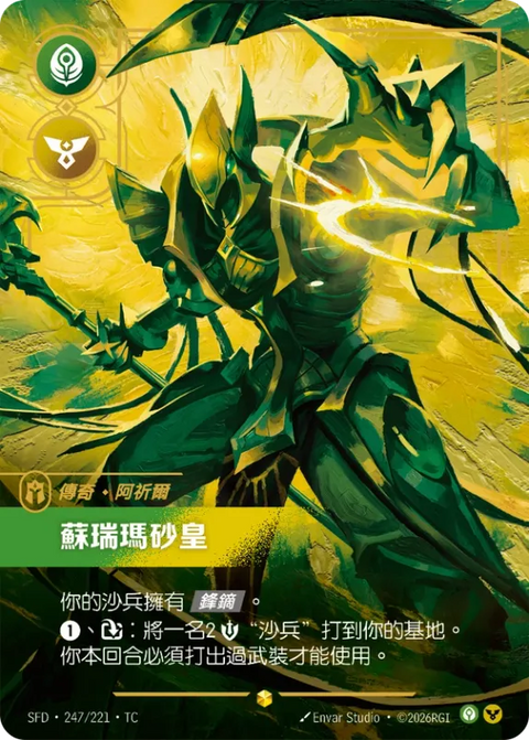 SFD TC 247/221 阿祈爾 蘇瑞瑪砂皇
