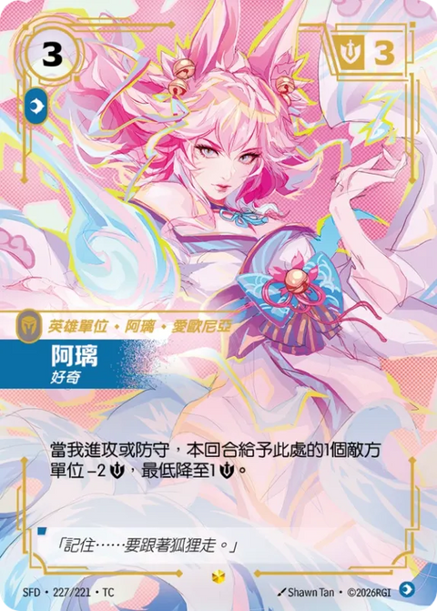 SFD TC 227/221 阿璃