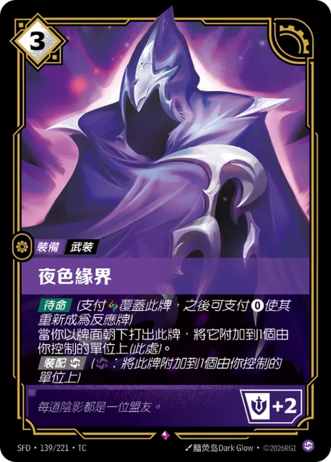 SFD TC 139/221 夜色緣界