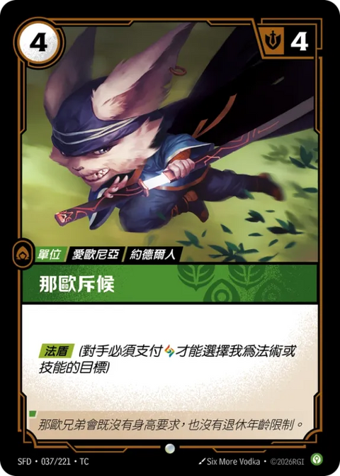 SFD TC 037/221 那歐斥候