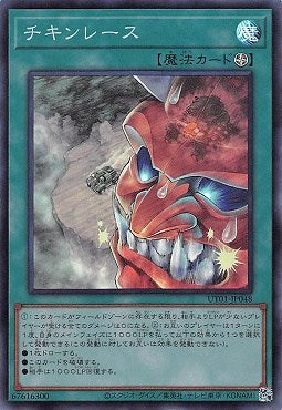 UT01-JP048 (SR)チキンレース(試膽競速)