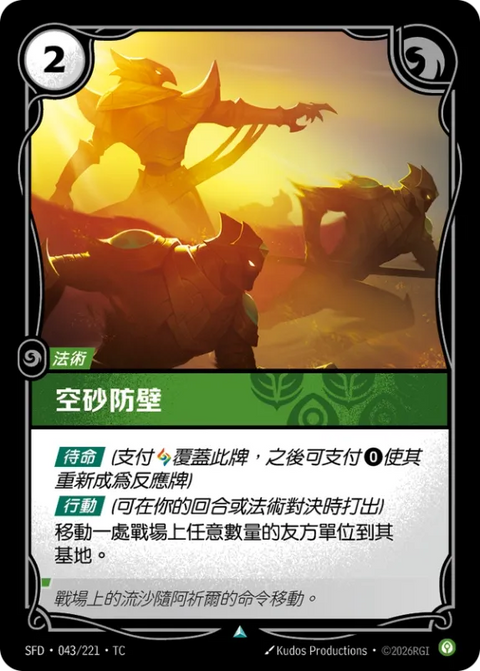 SFD TC 043/221 空砂防壁 (Foil)