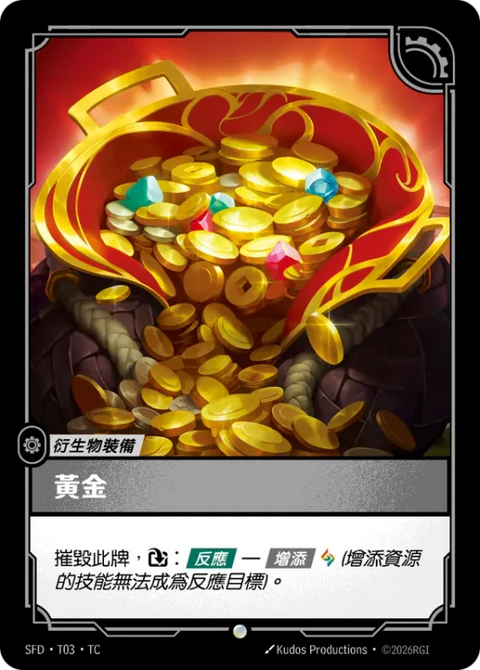 SFD TC T03 黃金